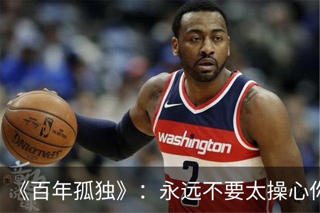 《百年孤独》：永远不要太操心你的孩子，也不要操心你的父母，你所有的操心基本上是白费，每个人都有自己的三生因果