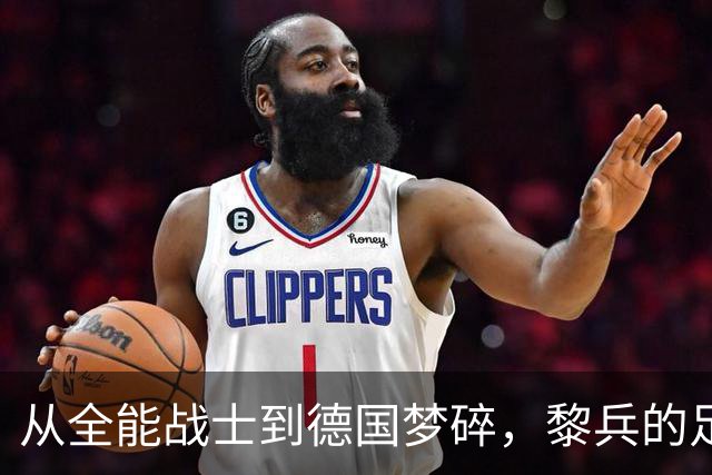 从全能战士到德国梦碎，黎兵的足球传奇之路