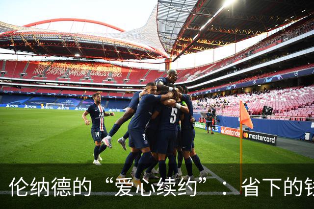 伦纳德的“爱心续约”：省下的钱能买多少爆米花？