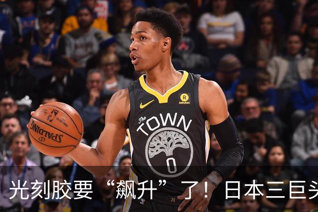 光刻胶要“飙升”了！日本三巨头宣布提价，真相饶有兴致
