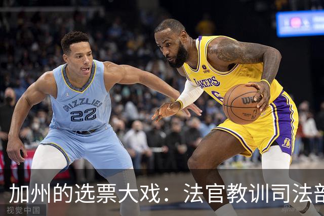 加州的选票大戏：法官教训司法部，你这套路太LOW了！
