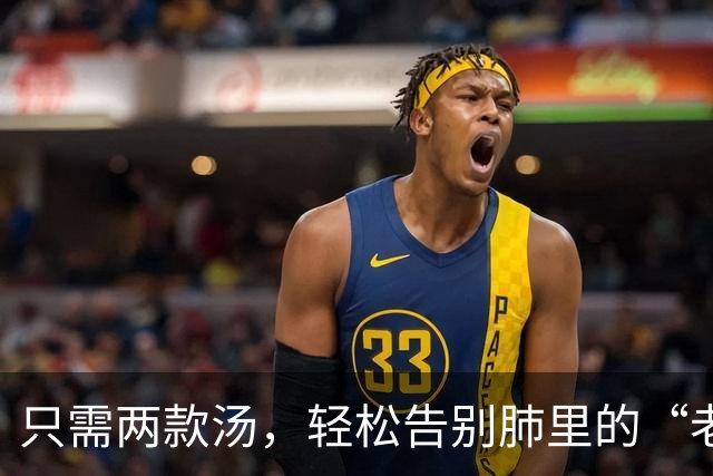 只需两款汤，轻松告别肺里的“老怨家”！