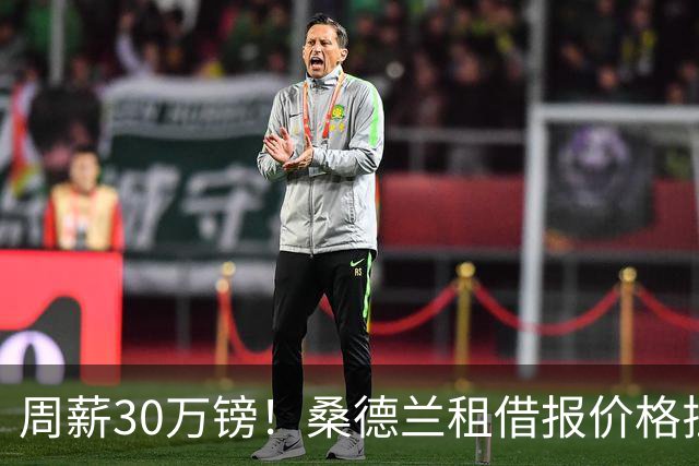 周薪30万镑！桑德兰租借报价格拉利什，曼城承担部分薪水