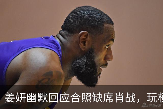 姜妍幽默回应合照缺席肖战，玩梗轻松解读风波