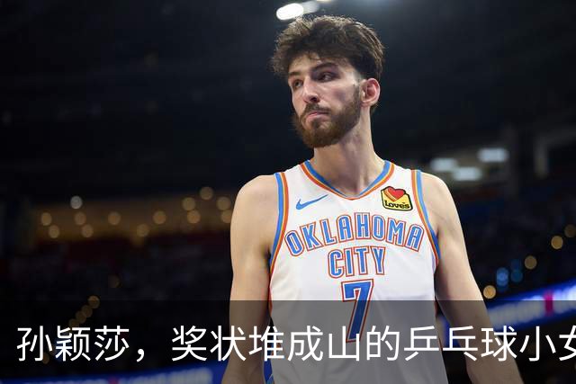孙颖莎，奖状堆成山的乒乓球小女王