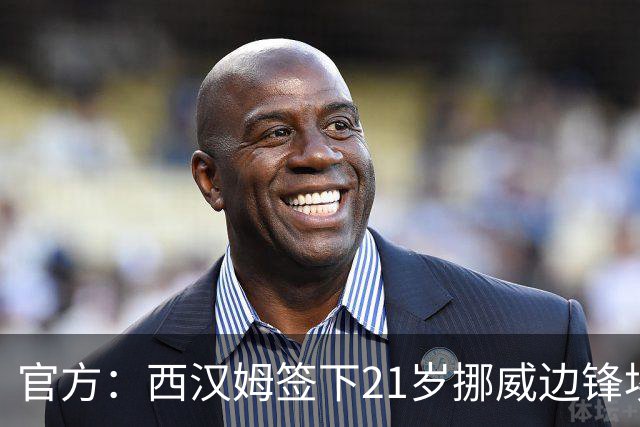 官方：西汉姆签下21岁挪威边锋埃德温·奥斯特，转会费1800万镑