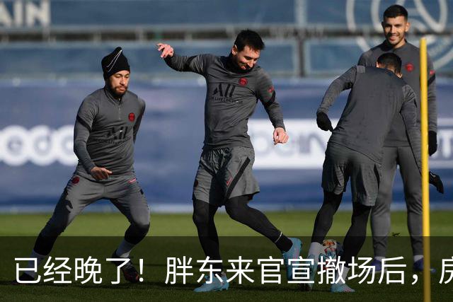已经晚了！胖东来官宣撤场后，房东疯狂让步求和，结果被彻底拒绝