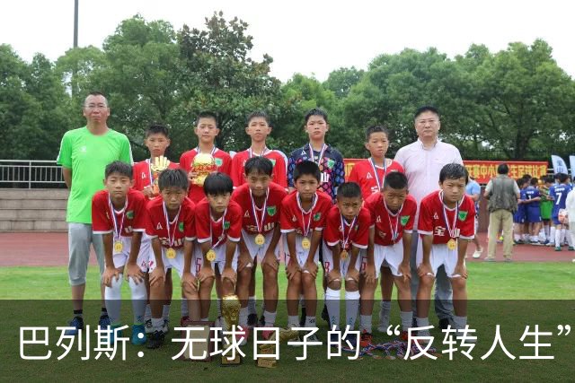 巴列斯：无球日子的“反转人生”，这赛季真是太爽了！