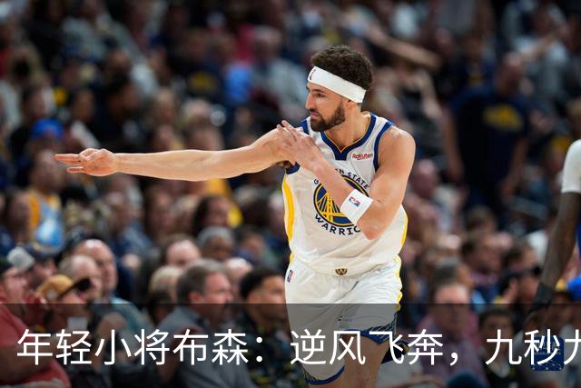 年轻小将布森：逆风飞奔，九秒九五的金牌梦！