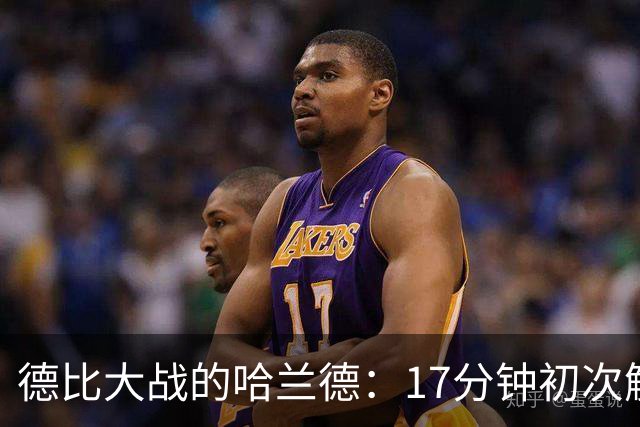 德比大战的哈兰德：17分钟初次触球的“隐形人
