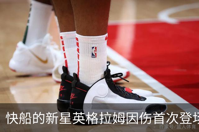 快船的新星英格拉姆因伤首次登场变泡影