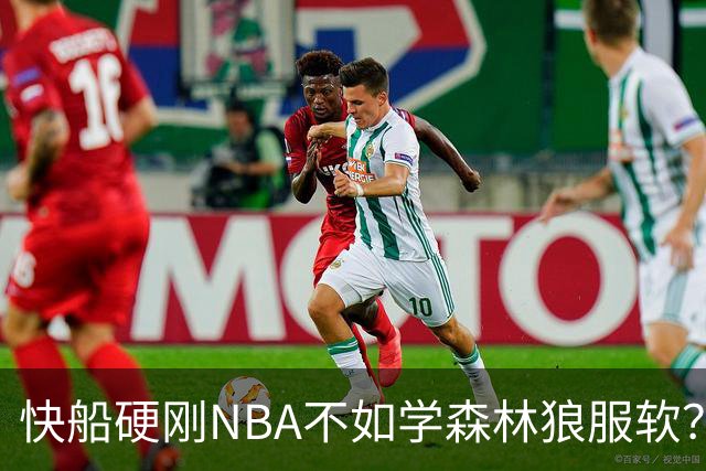 快船硬刚NBA不如学森林狼服软？26年前他们这么干拿回了选秀权