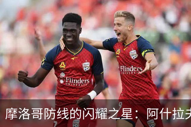 摩洛哥防线的闪耀之星：阿什拉夫金球奖再创佳绩！