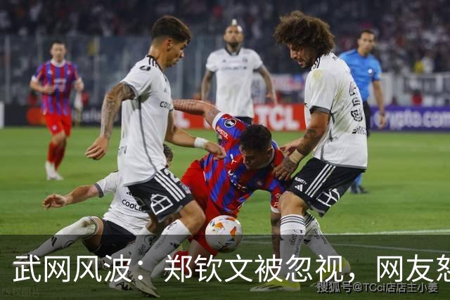 武网风波：郑钦文被忽视，网友怒了！