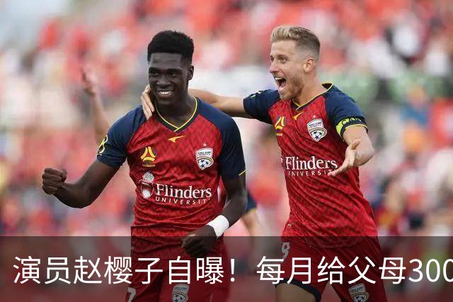 演员赵樱子自曝！每月给父母3000生活费，可父母始终难以感到满足