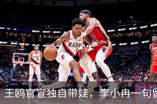 王鸥官宣独自带娃，李小冉一句留言看哭全网：成年人顶级的撑腰