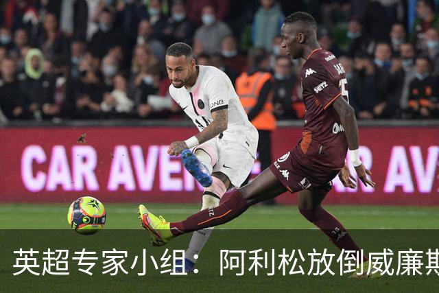 英超专家小组：阿利松放倒威廉斯不应判点，但未达VAR介入标准