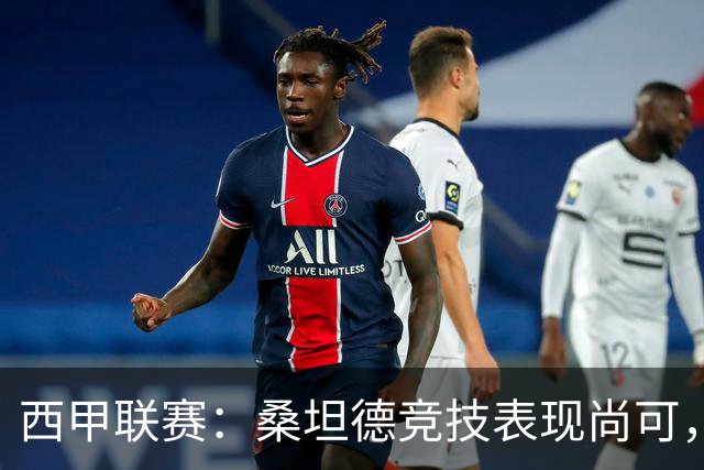 西甲联赛：桑坦德竞技表现尚可，比利亚雷亚尔势头强劲