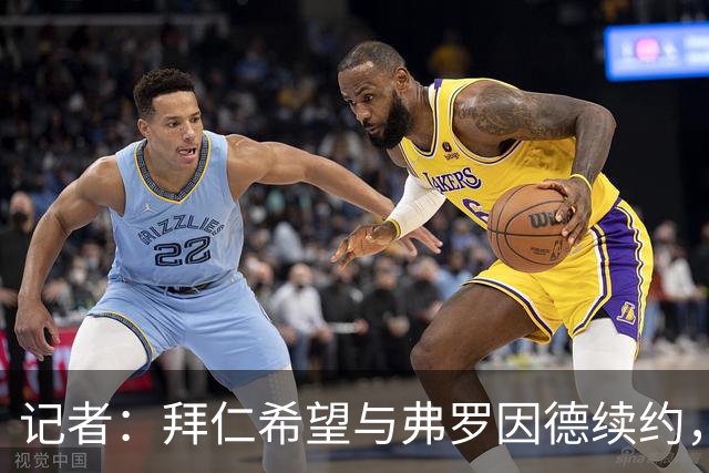 记者：拜仁希望与弗罗因德续约，他得到所有决策者的支持
