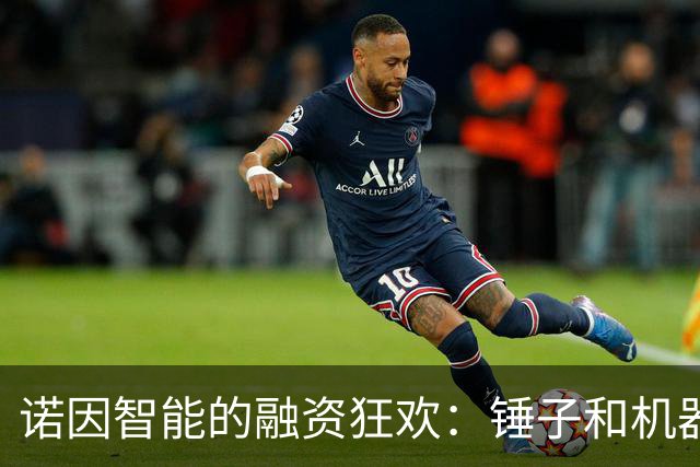 诺因智能的融资狂欢：锤子和机器人一起打拼！