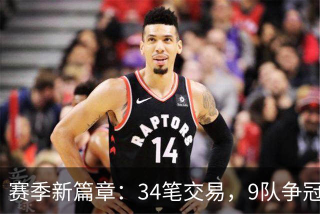 赛季新篇章：34笔交易，9队争冠如风筝上天