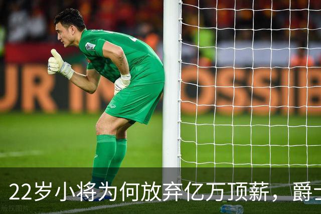 22岁小将为何放弃亿万顶薪，爵士的算盘你看懂了吗？