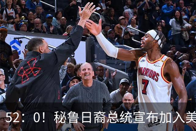 52：0！秘鲁日裔总统宣布加入美同盟，国会要求必须给个解释！